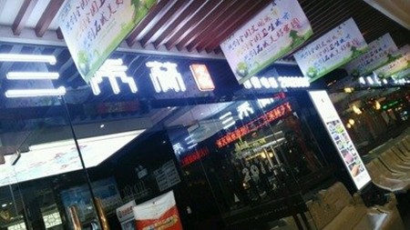 三禾林火锅加盟