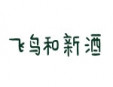 飞鸟和新酒女装加盟