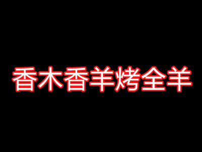香木香羊烤全羊烧烤加盟