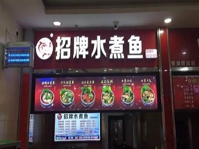 冯记招牌水煮鱼