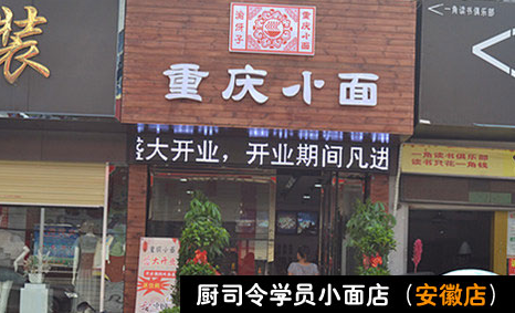 厨司令重庆小面