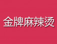 金牌麻辣烫加盟