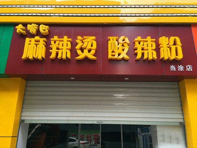 大嘴巴麻辣烫