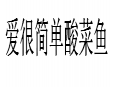 爱很简单酸菜鱼加盟
