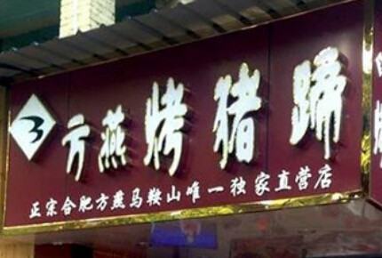 方燕烤猪蹄加盟