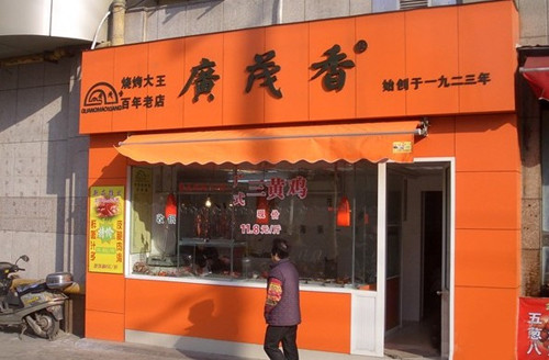 广茂香熟食加盟