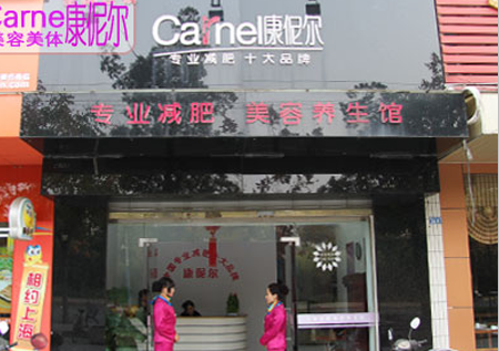 康伲尔减肥加盟