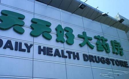 天天好大药房