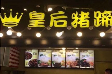 皇后猪蹄加盟