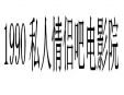 1990私人情侣吧电影院加盟