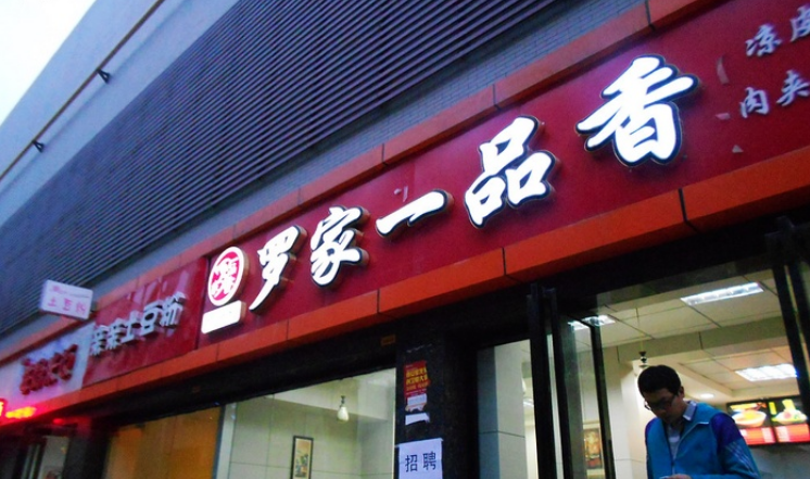 罗家一品香凉皮加盟