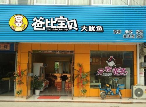 爸比宝贝大鸡排