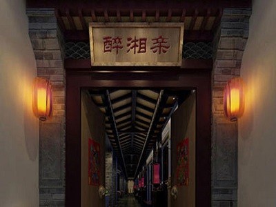 醉湘亲老火锅