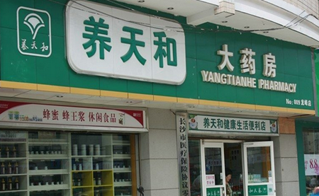 养天和药店