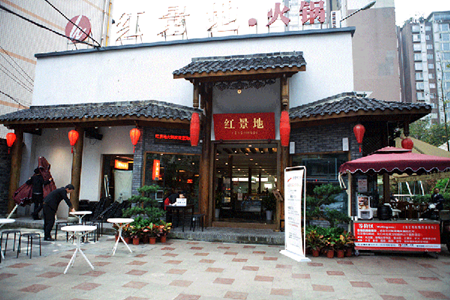 红景地火锅加盟