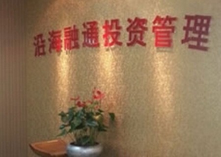 沿海融通理财加盟