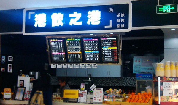 港饮之港加盟
