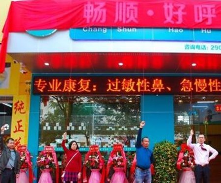 畅顺好呼吸鼻炎馆