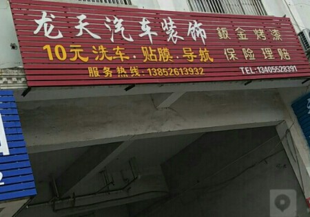 龙天汽车美容加盟
