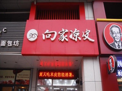 向家凉皮