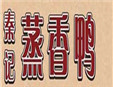 秦记蒸香鸭加盟
