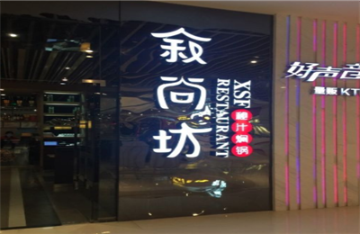 叙尚坊秘汁焖锅