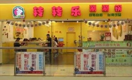 转转乐火锅