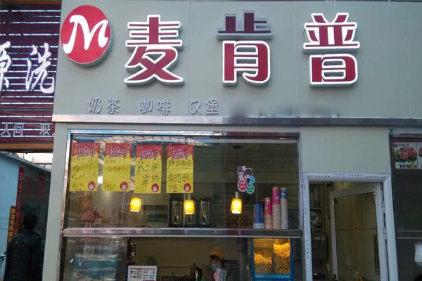 麦肯普