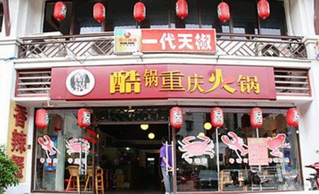 酷锅火锅