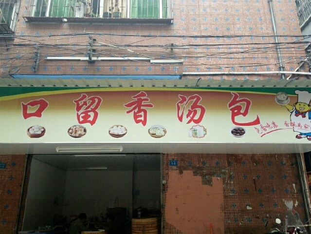 李记口留香汤包