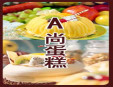 A.尚蛋糕加盟