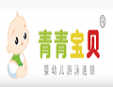 青青宝贝婴儿游泳馆加盟