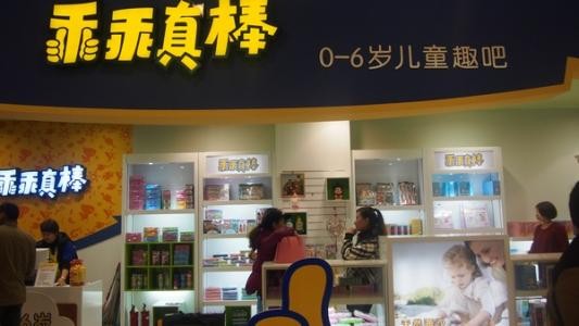 乖乖真棒儿童乐园