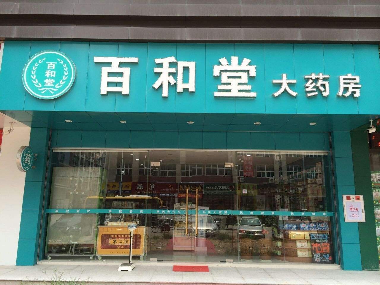 百和堂大药房