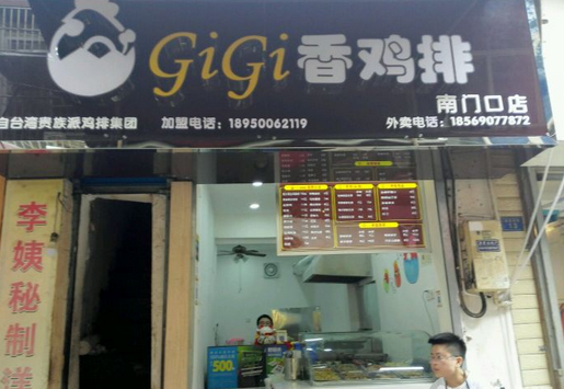 gigi香鸡排加盟