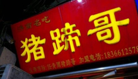 猪蹄哥加盟