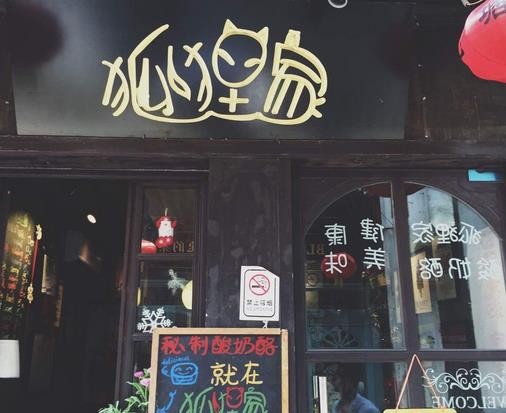 狐狸家酸奶加盟