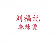 刘福记麻辣烫加盟
