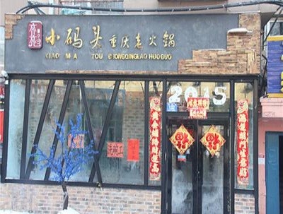 小码头重庆火锅