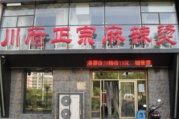 川府麻辣烫