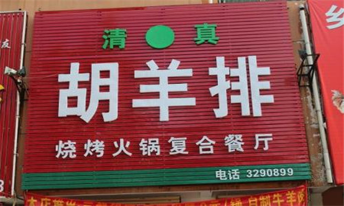 胡羊排烧烤火锅加盟