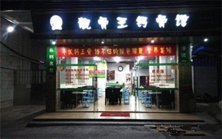靓骨王钙骨馆