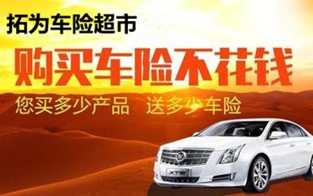 拓为车险超市加盟