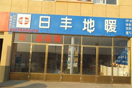 日丰地暖加盟