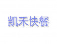  凯禾快餐加盟