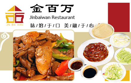 金百万烤鸭店加盟 金百万烤鸭店加盟