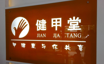 健甲堂