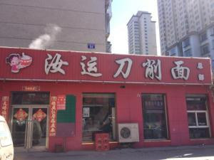 汝运刀削面加盟