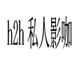 h2h私人影咖加盟