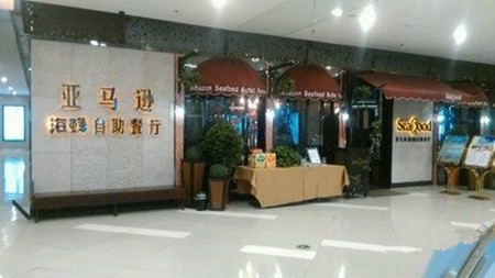 亚马逊海鲜自助